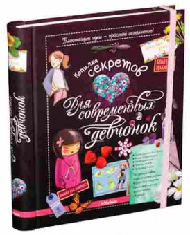 Книга Копилка секретов для современных девчонок, б-10228, Баград.рф
